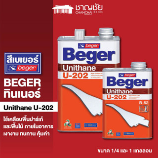 [🔥ส่งฟรี ] BEGER U-202  ยูรีเทนแท้ 100% เคลือบแก้วพื้นไม้ เงางาม แข็ง ทนทาน ขนาด 1/4 และ 1 แกลลอน