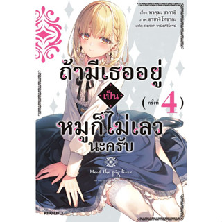 ถ้ามีเธออยู่เป็นหมูก็ไม่เลวนะครับ เล่ม 1 - 4 (นิยาย ไลท์โนเวล มือหนึ่ง) by unotoon