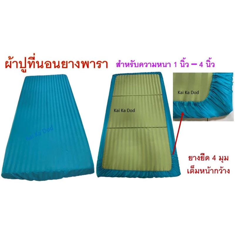 ผ้าปูที่นอนยางพารา, ปูเตียงผู้ป่วย ขนาด 3ฟุต, 3.5ฟุต สำหรับความหนา 1นิ้ว - 4นิ้ว ยางยืดรัดเต็มหน้ากว้าง