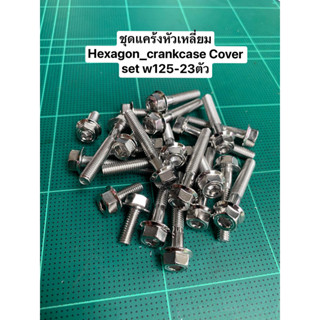 ชุดแคร้งเครื่องหัวเหลี่ยม Hexagon Crankcase cover w125(23ตัว)