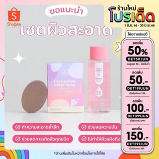 🌵ลดเพิ่ม100บ. เก็บโค้ดหน้าร้าน+ใส่โค้ดDET199JUN🌵 Lovepotion เซทผิวสะอาด สบู่เกรปโซป คลีนซิ่งเลิฟ