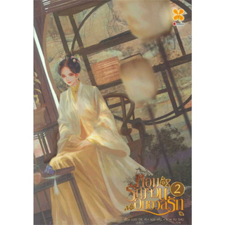 หนังสือ หอมรัญจวนอบอวลรัก เล่ม 2 ผู้เขียน: LUO DIE YI  สำนักพิมพ์: หอมหมื่นลี้/Hommuenlee  หมวดหมู่: นิยายแปล