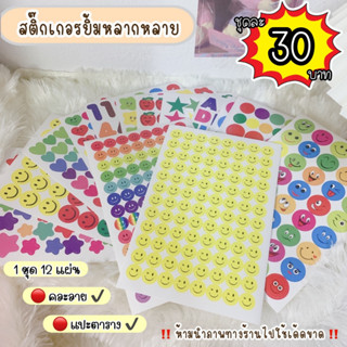 สติ๊กเกอร์ตกแต่ง 1 ชุด 12 แผ่น 30 บาท