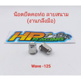 น๊อตยึดคอท่อ Wave-125 ตัวเมีย (หัวปิด) ลายสนาม เบอร์12 (1ชุดมี2ตัว)