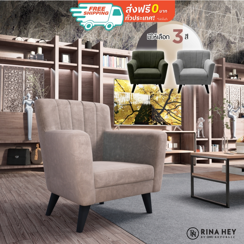 Rina Hey โซฟา 1 ที่นั่ง รุ่น ESSONA/1