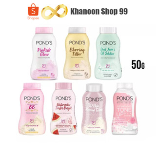 แป้งฝุ่น พอนด์ส Ponds Powder ขนาด 50 กรัม แป้งขายดีอันดับ1
