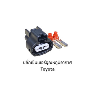 ปลั๊กเซ็นเซอร์ อุณหภูมิอากาศ Toyota 4afe ae111,112 corona celica camry