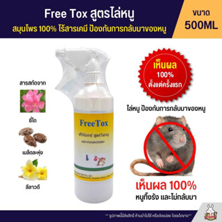 (ไล่หนู) Farm ฟาร์ม Free Tox สูตรไล่หนู ป้องกันหนูกลับมา (500ML)