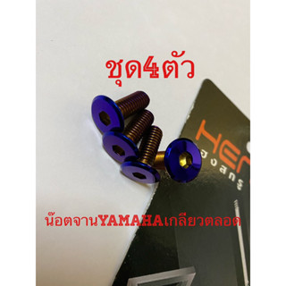 น๊อตจานYamaha เกลียวตลอด ลายเรียบ ขนาดM8(Mo12)ยาว20มม. ชุด4ตัว