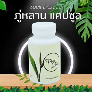 ภู่หลานแค๊ปซูล [มีโค้ดส่วนลด] ส่งด่วนฟรี ของแท้โดยหมอยุ้ย มีเก็บเงินปลายทาง