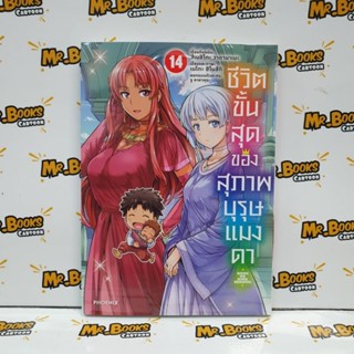 ชีวิตขั้นสุดของสุภาพบุรุษแมงดา เล่ม 1-14 (แยกเล่ม)