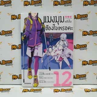 แมงมุมแล้วไงข้องใจเหรอคะ เล่ม 1-12 (แยกเล่ม)