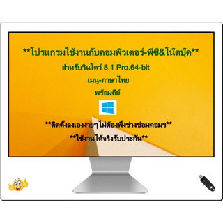 USB-โปรแกรมใช้งานกับคอมพิวเตอร์-พีซี&amp;โน๊ตบุ๊ค#สำหรับวินโดว์ 8.1 Pro. 64-bit เมนู-ไทย