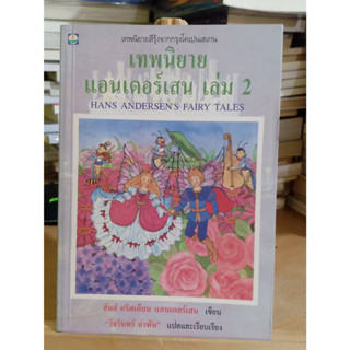 เทพนิยายแอนเดอร์เสน เล่ม 2 หนังสือมือสอง