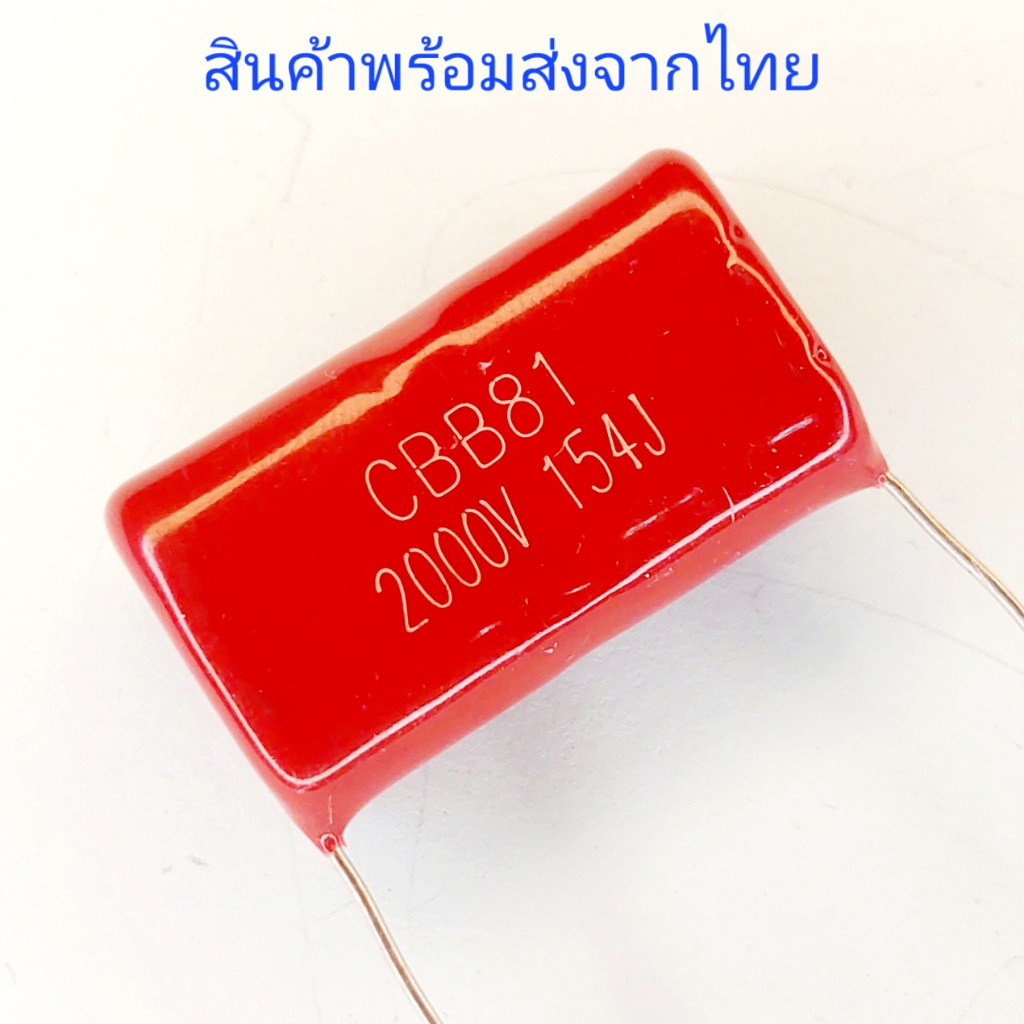 CBB81 154J 224J 2000V Cแรงสูง หม้อน๊อก หม้ออ๊อก แอมป์หลอด
