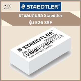 ยางลบดินสอ Staedtler 526 35F