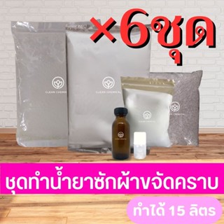 ชุดทำน้ำยาซักผ้า สูตรขจัดคราบ × 6 ชุด