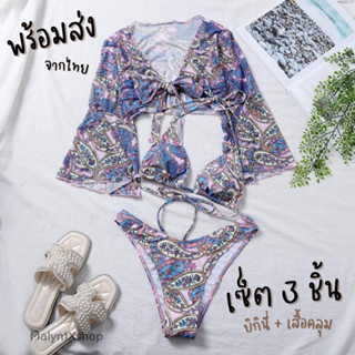 Bikini พร้อมเสื้อคลุมซีทรู ลายโบฮีเมียน