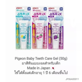 Pigeon Baby Toothpaste Gel (50g) ยาสีฟันแบบเจลสำหรับเด็ก Made in Japan ใช้ได้ตั้งแต่เด็กอายุ 1 ปี 6 เดือนขึ้นไป