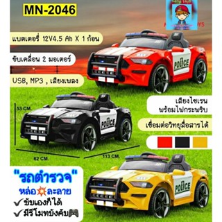 รถแบตเตอรี่เด็กทรง"รถตำรวจ" รถแบต "Police Car"รถไฟฟ้าเด็ก ขับเอง+ รีโมท มีเพลง มีไฟไซเรน🚨มีวิทยุสื่อสารออกเสียงได้