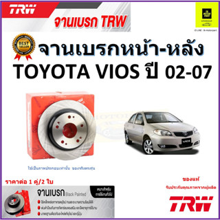 TRW จานดิสเบรค จานเบรคหน้า-หลัง โตโยต้า วีออส, Toyota Vios ปี 02-07 จานเบรคคุณภาพสูง ราคา/คู่ สินค้ารับประกัน จัดส่งฟรี