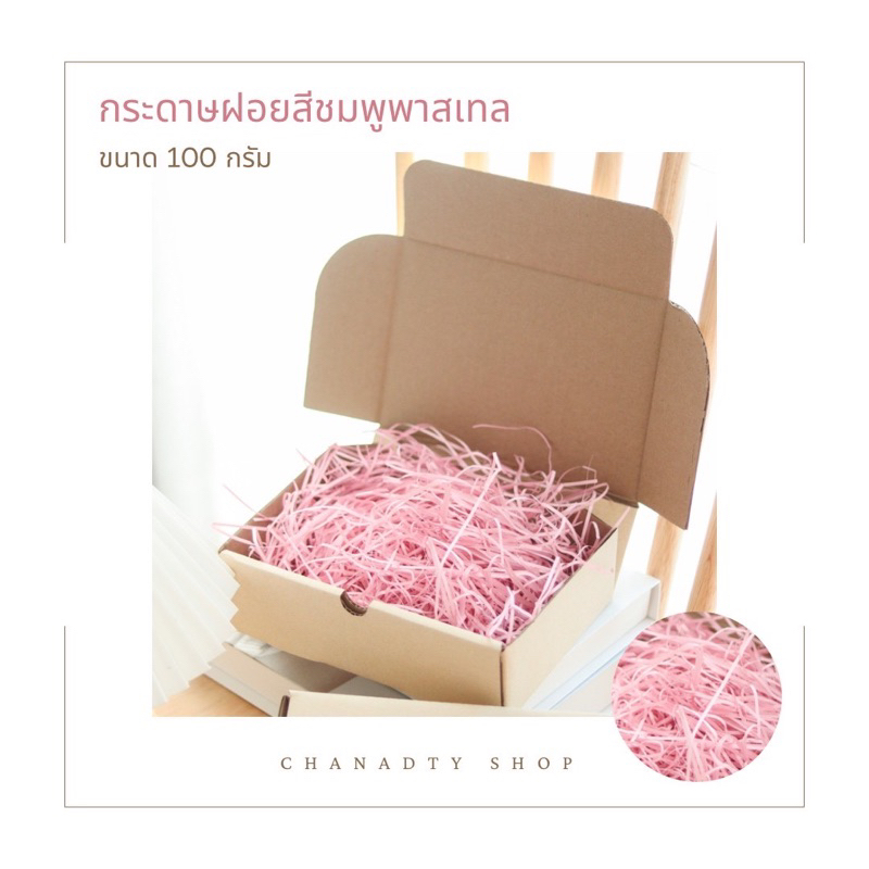 กระดาษฝอยสีชมพู พาสเทล วาเลนไทน์ ขนาด100กรัม สะอาด หนา สวยเรียบหรู ใช้กันกระแทกในกล่องพัสดุ