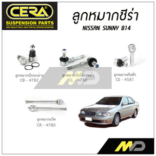 CERA ลูกหมาก NISSAN SUNNY B14 ลูกหมากปีกนกล่าง,ลูกหมากคันชัก,ลูกหมากแร็ค,ลูกหมากกันโคลงหน้า (ราคาต่อคู่)