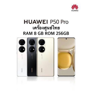 🔥พร้อมส่ง🔥Huawei P 50 Pro Snapdragon 888 4G (Ram8/256GB)(ประกันเดินแล้ว)เครื่องศูนย์เคลียร์สต้อก#ประกันร้าน 3เดือน