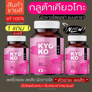 (🥣โค้ดลด20-100฿ | 1แถม1🔥) พร้อมส่งแท้100% กลูต้าเคียวโกะ KYOKO Gluta กลูต้าตงตง คอลลาเจนเคียวโกะ กลูต้า คอลลาเจน