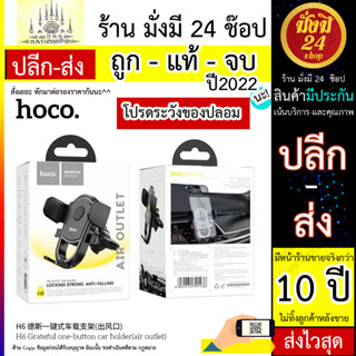 ที่จับมือถือในรถยนต์ ที่จับโทรศัพท์ในรถยนต์ Hoco H6 แบบยึดช่องแอร์ Hands-Free Car Phone Holder Mount (310566T)