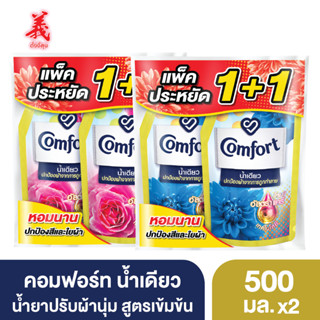 🌷แพ็คประหยัด 1+1🌷คอมฟอร์ท สูตรเข้มข้น อัลตร้า น้ำเดียว500มล.X2ถุง