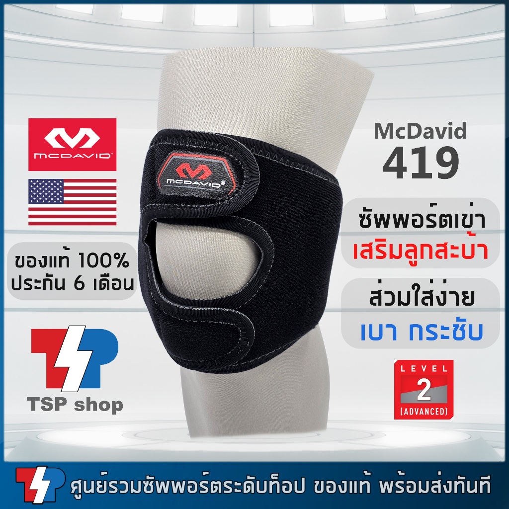 McDavid 419 สายรัดเข่า ลูกสะบ้า ซัพพอร์ตสะบ้าเข่า ปรับจุดซัพพอร์ตได้ คุณภาพสูง ของแท้ 100%