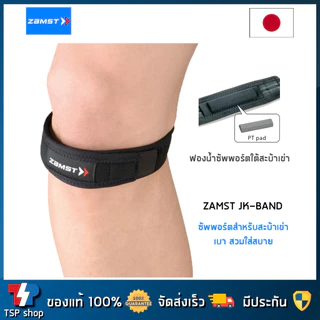 🎌Zamst JK-Band ที่รัดเข่า สายรัดเข่าใต้เข่า ซัพพอร์ตใต้สะบ้าเข่า คุณภาพสูง สินค้านำเข้า ของแท้ 100% แบรนด์จากญี่ปุ่น