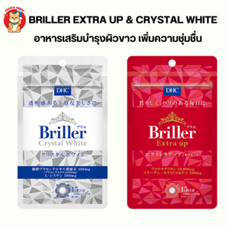 DHC Briller Extra UP &amp; Crystal White 15 Days อาหารเสริมบำรุงผิวขาว เพิ่มความชุ่มชื่น