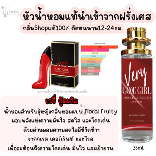 น้ำหอม เวรี่กู๊ด กู๊ดเกริล รี่ น้ำหอมผู้หญิงกลิ่นแบรนด์แท้100% ติดทนนาน12-24ชม. 35ml