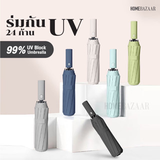 ร่มกัน UV 24 ซี่ | ร่มกันฝน ร่มพับอัตโนมัติ ร่มกันแดด ร่มกันยูวี ร่มกันUV กันลม แข็งแรงทนทาน คุณภาพสูง