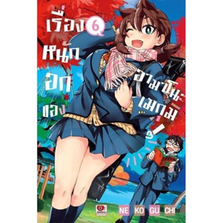 (🔥พร้อมส่ง🔥) เรื่องหนักอกของอามาโนะ เมกุมิ เล่ม 1-6