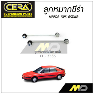 CERA ลูกหมาก MAZDA 323 ASTINA ลูกหมากกันโคลงหลัง (ราคาต่อคู่)