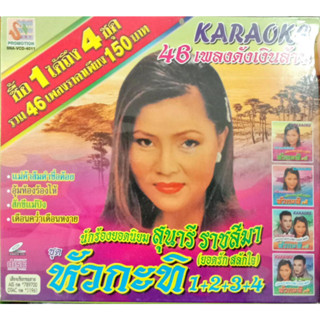 VCD คาราโอเกะ สุนารี ราชสีมา หัวกะทิ 1+2+3+4 (สุดคุ้มได้ถึง4แผ่น)