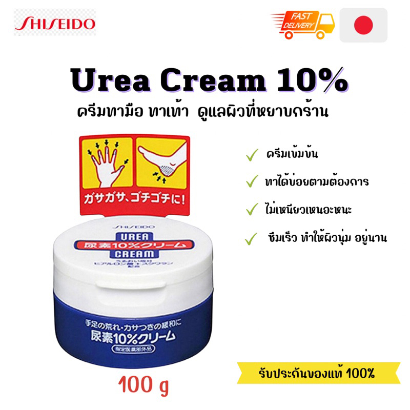 พร้อมส่ง Shisedo Urea Cream 10% ครีมบำรุงมือและส้นเท้า นำเข้าจากญี่ปุ่น