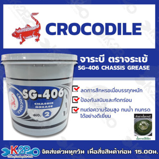 จาระบี จารบี ตราจระเข้ ขนาด 10 KG SG-406 CHASSIS GREASE เบอร์ 2 เนื้อจาระบีสีเขียว ของแท้