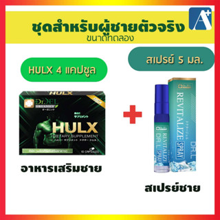 🔥ชุดอาหารเสริมผู้ชาย และสเปรย์ชาย ของมันต้องมีสำหรับผู้ชายตัวจริง สินค้าคุณภาพจาก ดร.เจล Dr.Jel 🚩Aplusupshop