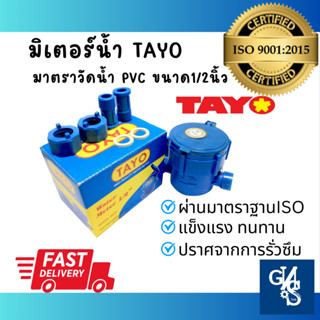 มิเตอร์น้ำ PVC มาตราวัดน้ำ ขนาด 1/2 นิ้ว (4หุน) ยี่ห้อ TAYO สีน้ำเงิน ผ่านตราฐานทุกตัวISO9001:2015 ท่อน้ำ ประปา GNS Toos