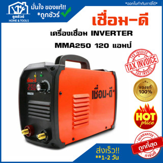 เครื่องเชื่อม INVERTER เชื่อม-ดี MMA250 120 แอมป์ ของแท้ 100%