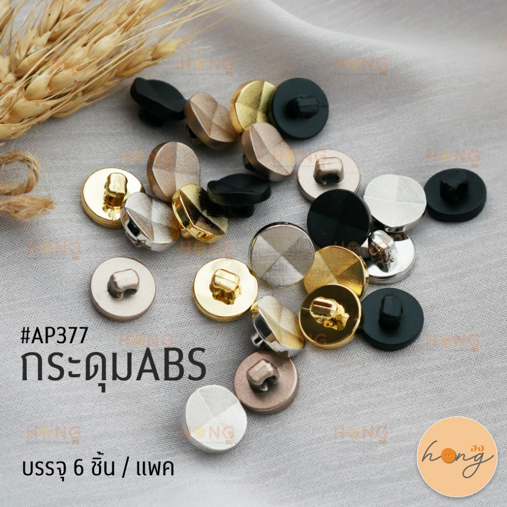 ☑️กระดุม ABS Button มี3ขนาด #AP377 [พร้อมส่งในไทย]