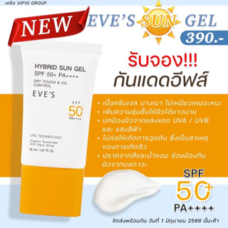 กันแดดอีฟส์ใหม่❗️ EVE’S อีฟส์ ไฮบริด ซัน เจล SPF50+ PA++++