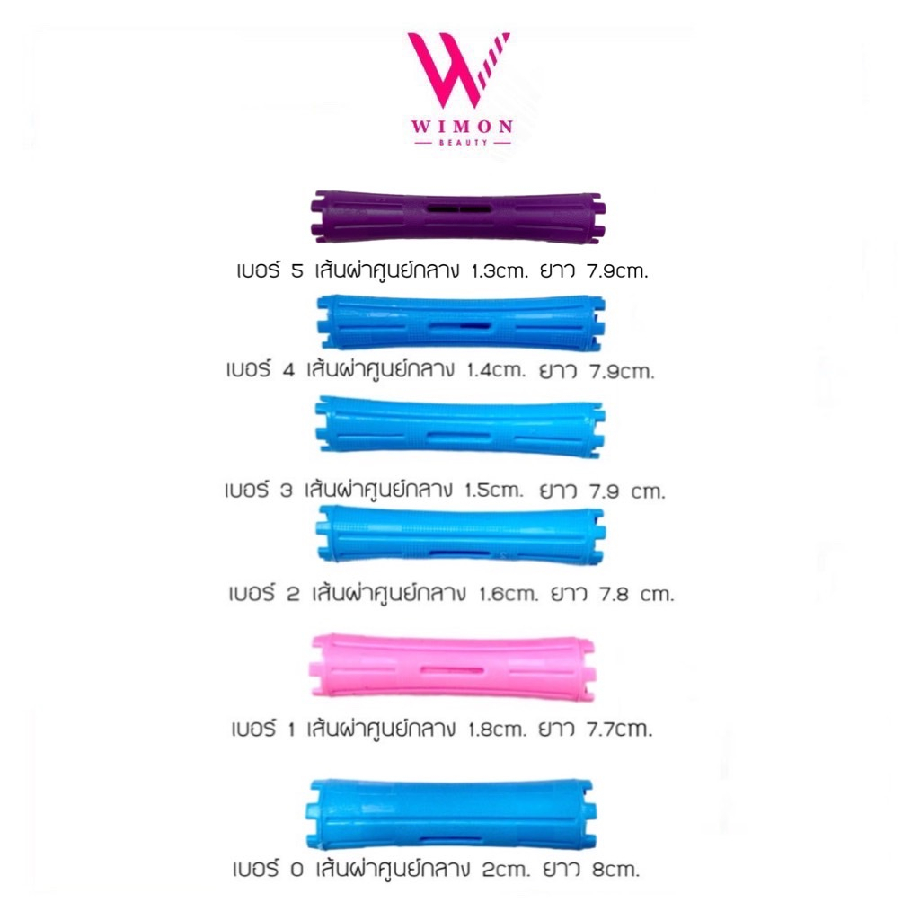 แกนดัดผม แกนดัดญี่ปุ่น ญี่ห้อ ซาช่า(มีหลายขนาด) บรรจุแพ็คละ 8-10 ชิ้น/SASHA BEAUTY SALON HAIR ROLLS pack 8-10 pcs.