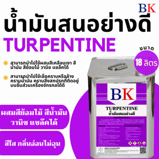 น้ำมันสน ตรา BK (Turpentine BK Band) ขนาด 18 ลิตร