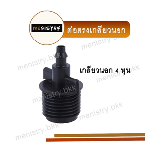 ข้อต่อสายไมโคร - ต่อตรง สามทาง สี่ทาง ตัวอุด ต่อตรงสวมเกลียวนอก ต่อตรงเกียวนอก วาล์ว