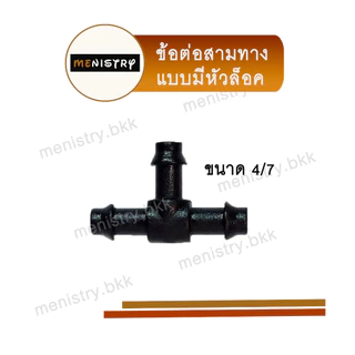 ข้อต่อสายไมโคร - ต่อตรง สามทาง สี่ทาง ตัวอุด ต่อตรงสวมเกลียวนอก ต่อตรงเกียวนอก วาล์ว